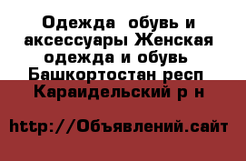 Одежда, обувь и аксессуары Женская одежда и обувь. Башкортостан респ.,Караидельский р-н